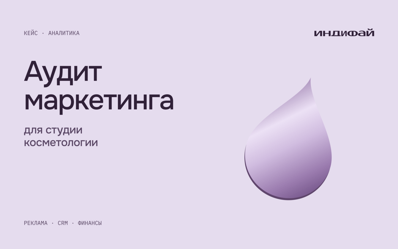 Аудит маркетинга для студии косметологии