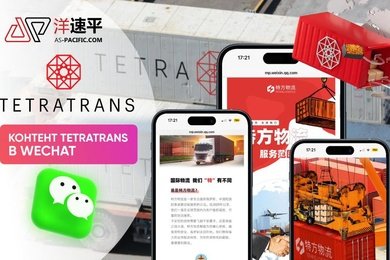Продвижение Tetra Trans в WeChat