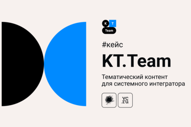 Кейс KT.Team: технический контент для системного интегратора