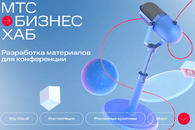 Разработка визуальной концепции и материалов для МТС Бизнес Хаб