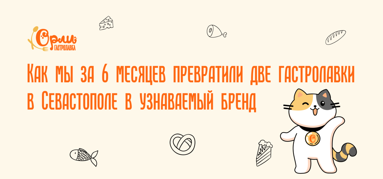 Как мы за 6 месяцев превратили две гастролавки в Севастополе в узнаваемый бренд