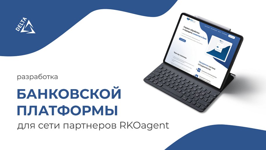 Разработка банковской платформы для сети партнеров RKOagent