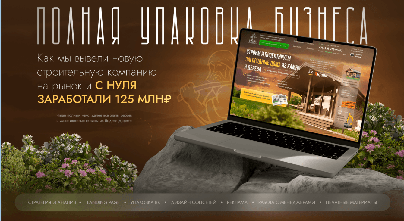 Рост с 0 до 125 000 000 ₽ строительной компании за 5 месяцев за счет комплексного маркетинга