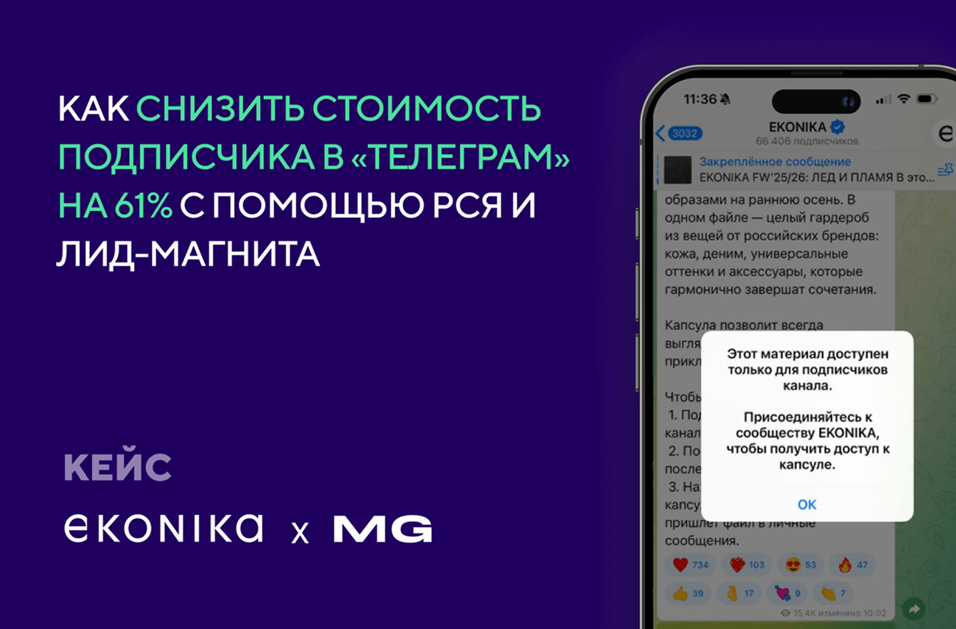 EKONIKA и MediaGuru: как снизить стоимость подписчика в «Телеграме» на 61% с помощью лид-магнита