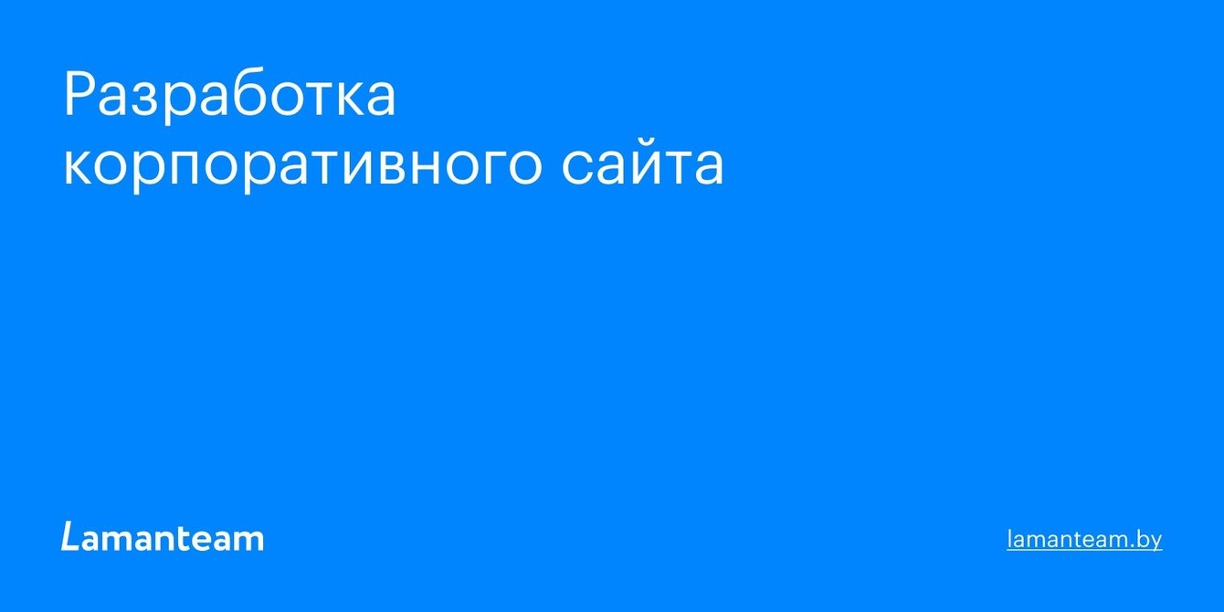 Корпоративный сайт веб-студии Lamanteam