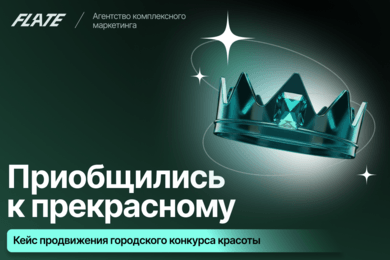 Два года системного продвижения городского конкурса красоты