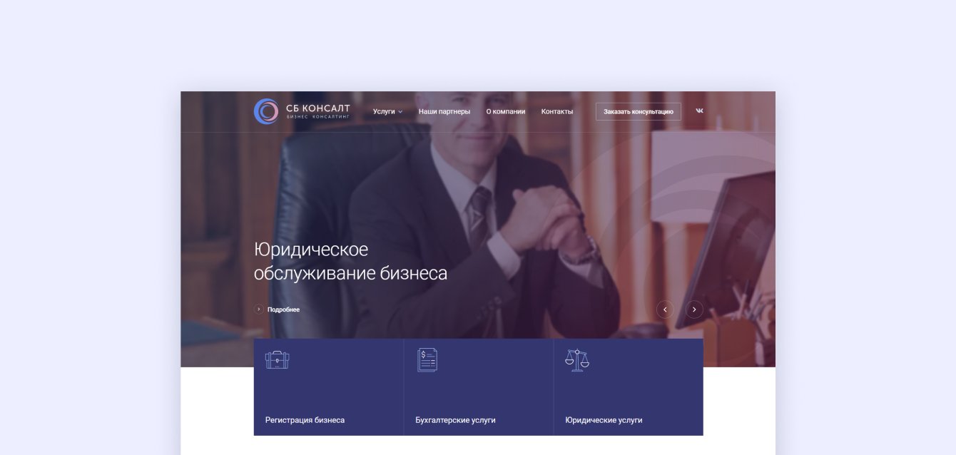 Сайт для юридического агентства "СБ Консалт"