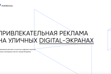 INMEDIA - промо сайт рекламной компании