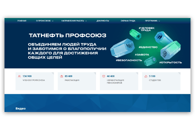 Создали сайт для Татнефть Профсоюз, который информирует и вдохновляет присоединиться!