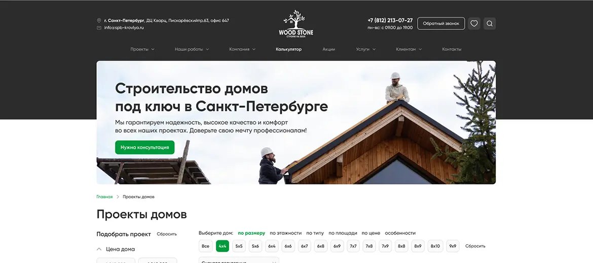 Создание и продвижение сайта по строительству домов в СПб