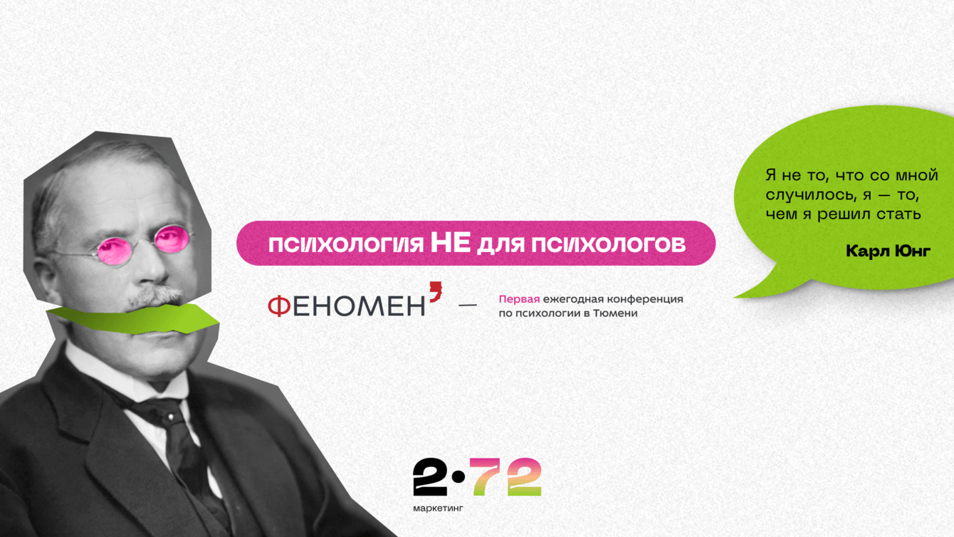 От идеи до реализации : кейс по запуску психологической конференции в Тюмени