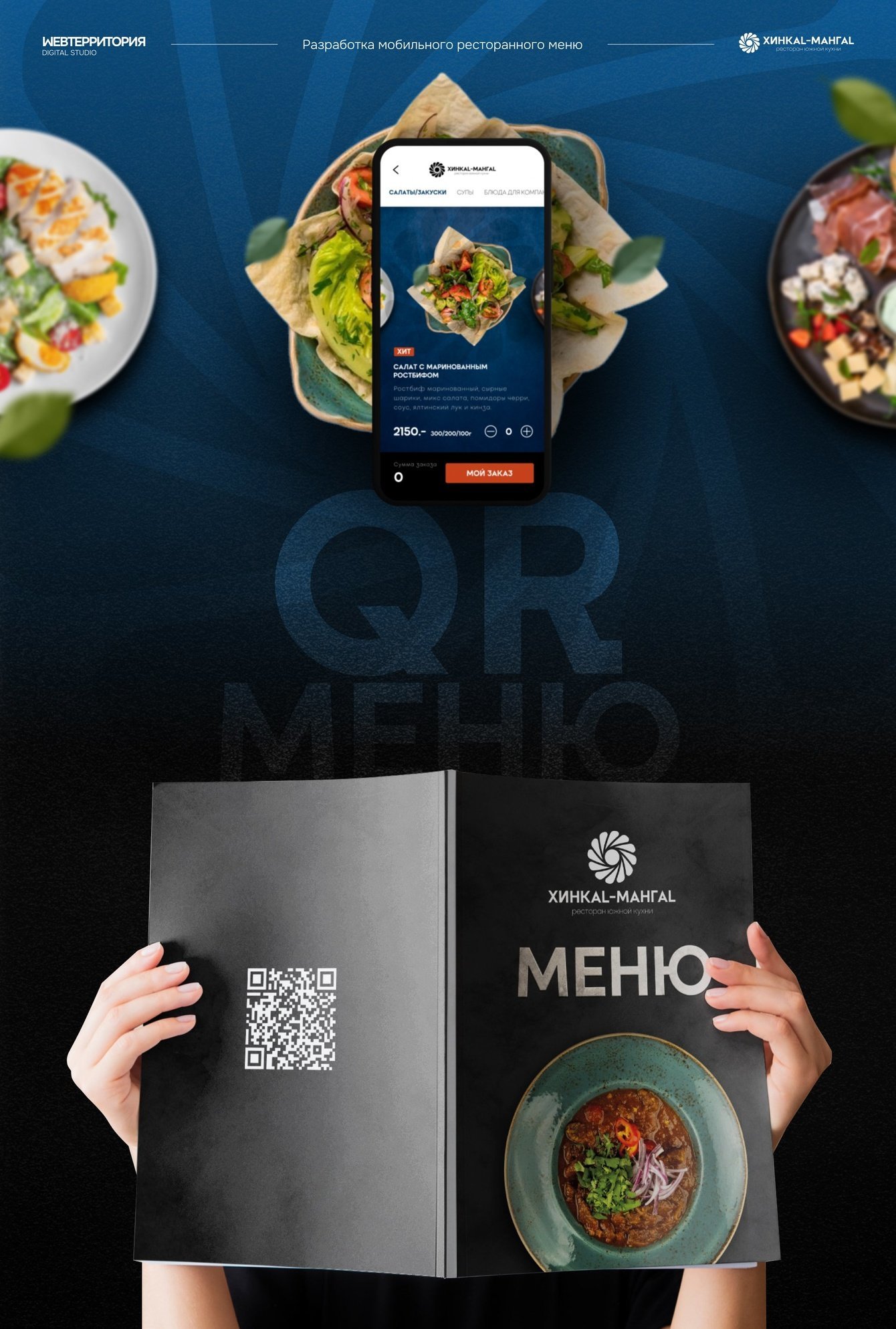 Разработка интерактивного меню для сети ресторанов — ХИНКАL-МАНГАL
