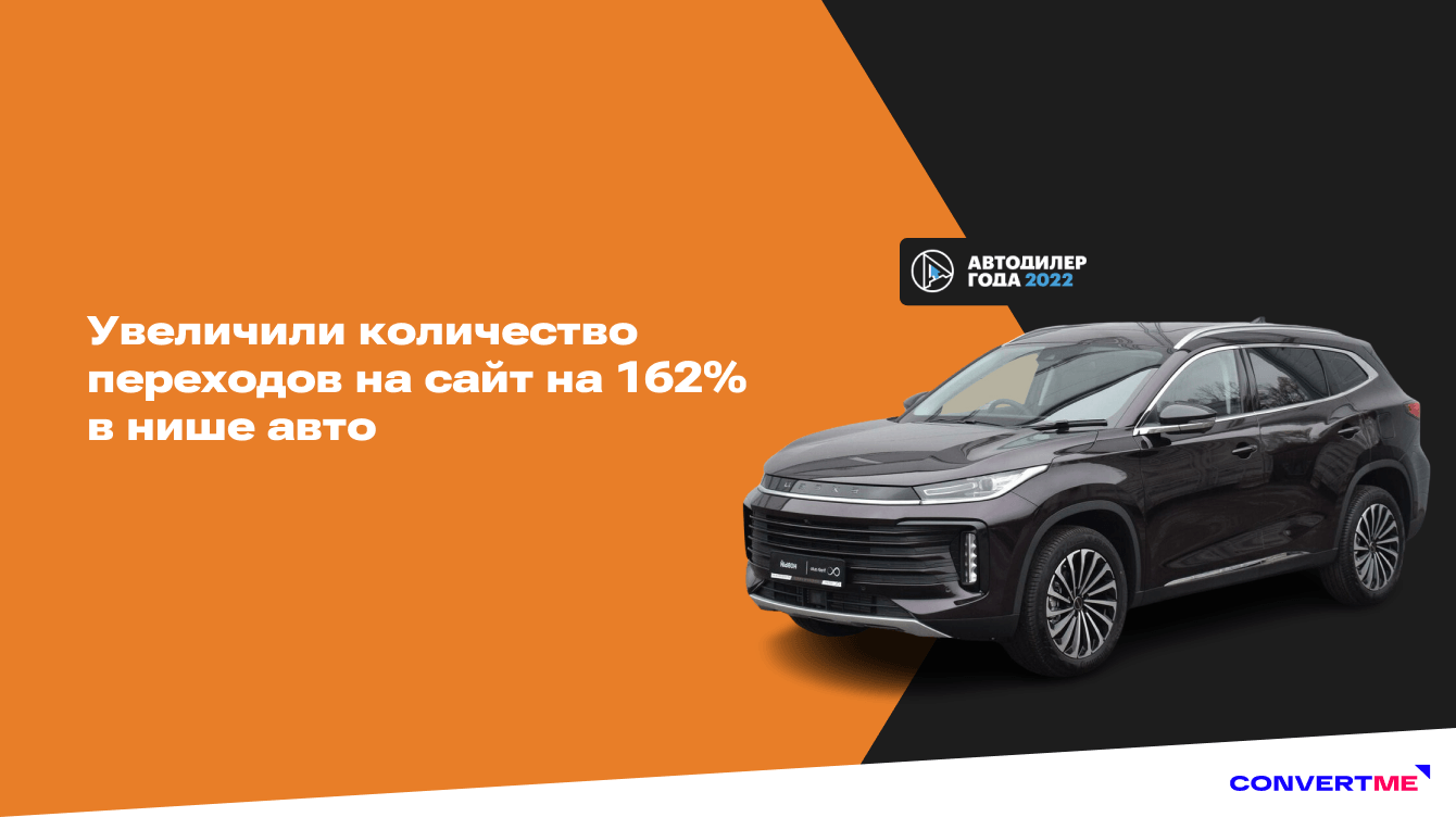 Как мы увеличили количество переходов на сайт из поиска на 162% в нише авто
