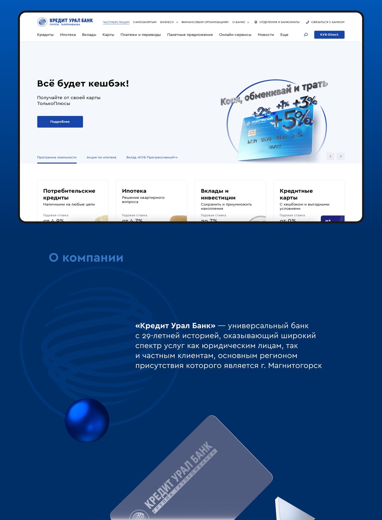 Разработка сайта для «Кредит Урал Банка»