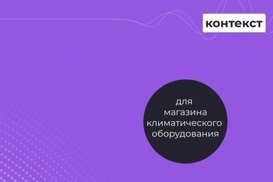 Продаем кондиционеры даже зимой. Более 60 освежающих продаж в несезон!