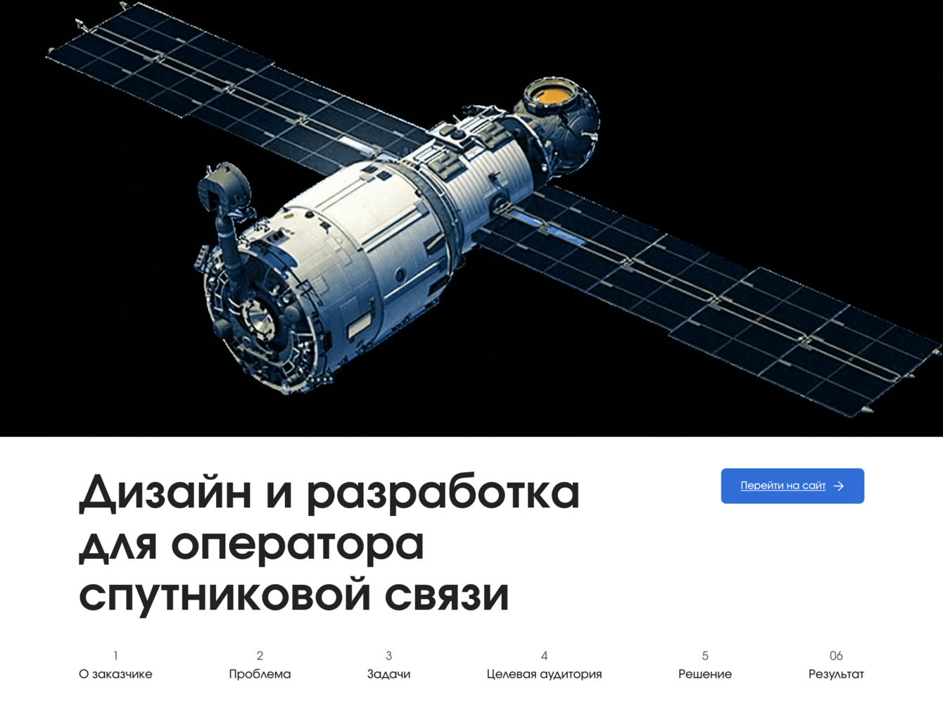 Корпоративный сайт для оператора спутниковой связи