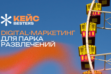 Реклама в ВКонтакте для парков развлечений: кейс Besters о продвижении офлайн-бизнеса в 7 городах