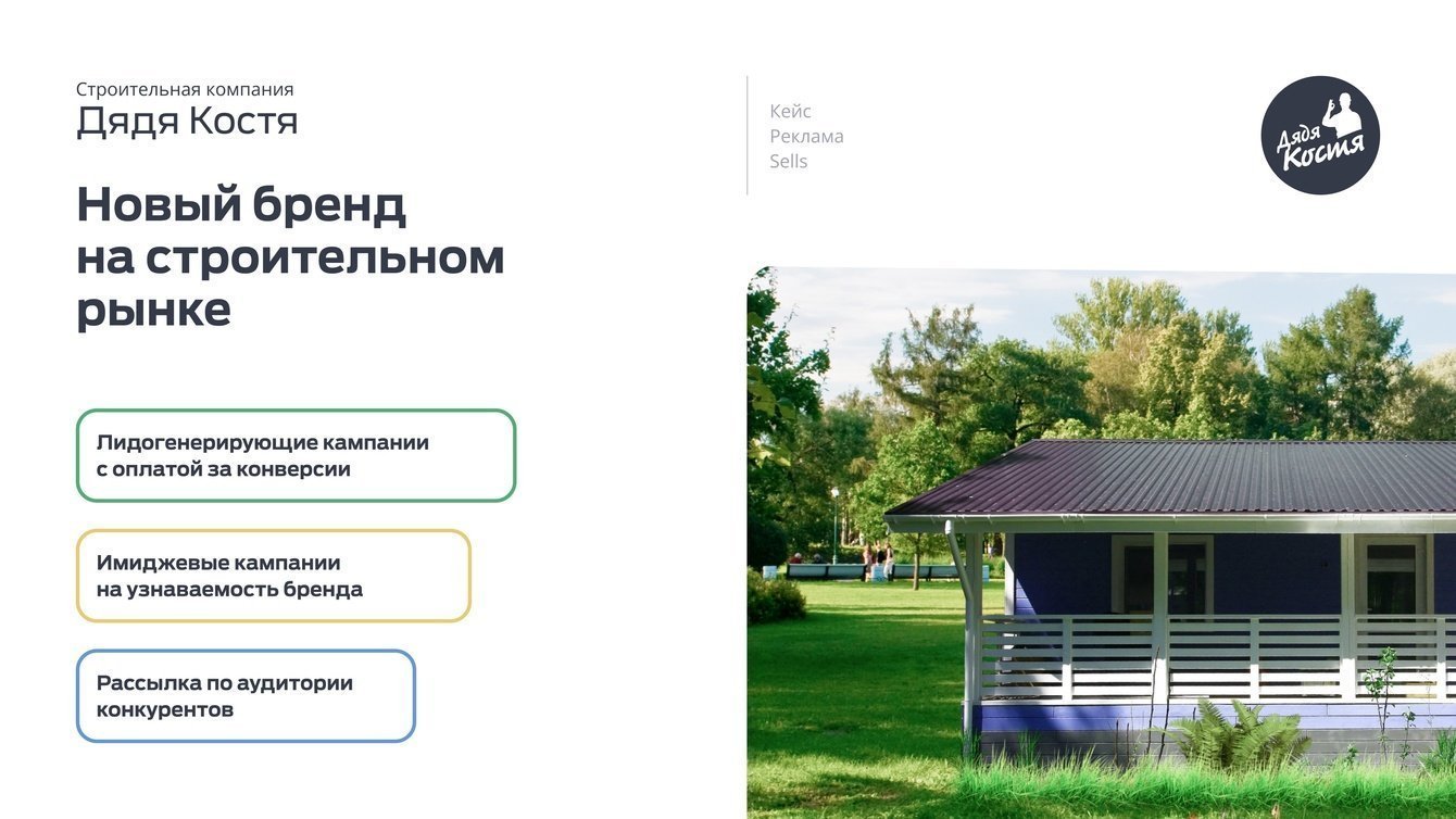 Реклама СК "Дядя Костя". Запуск нового бренда на строительный рынок