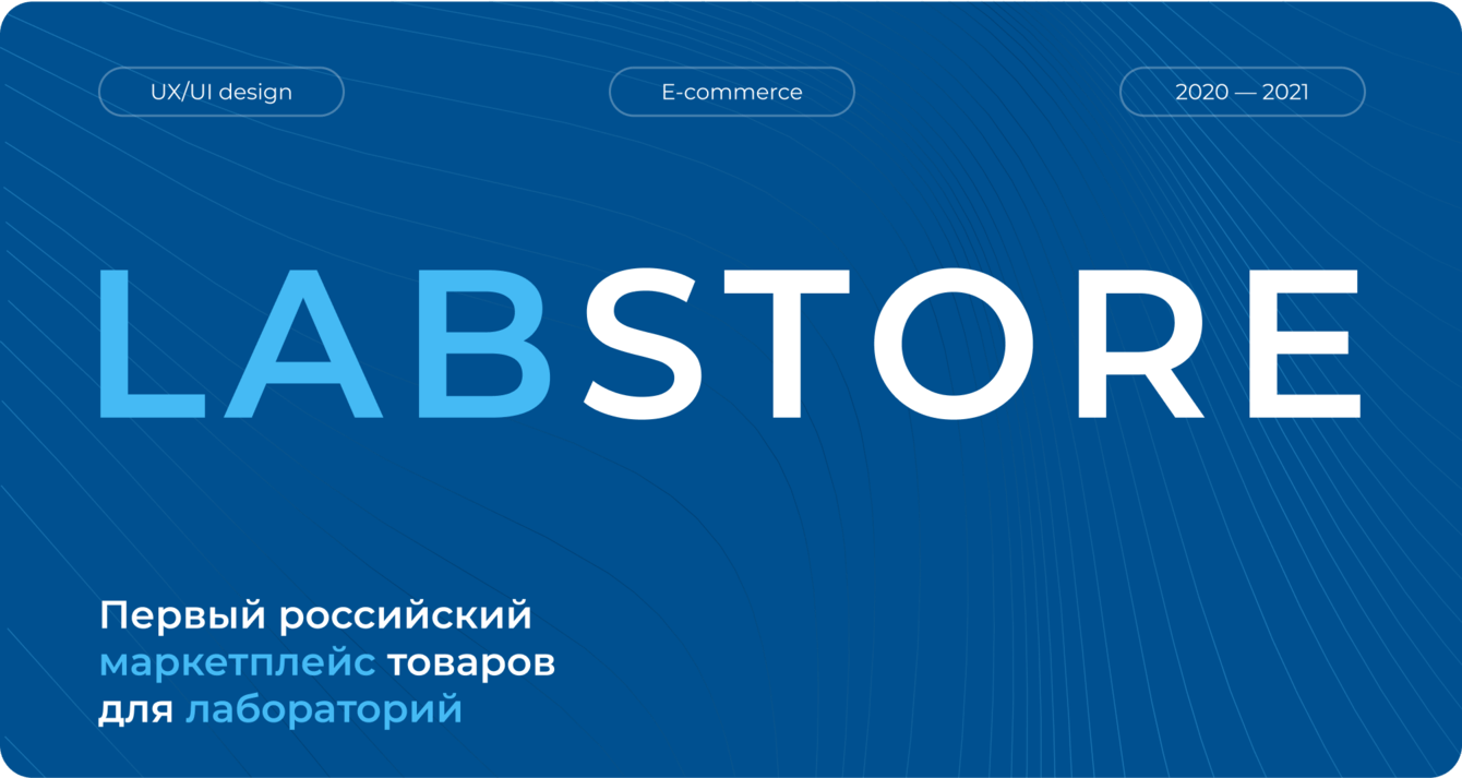 Labstore.ru: первый российский маркетплейс товаров для оснащения лабораторий