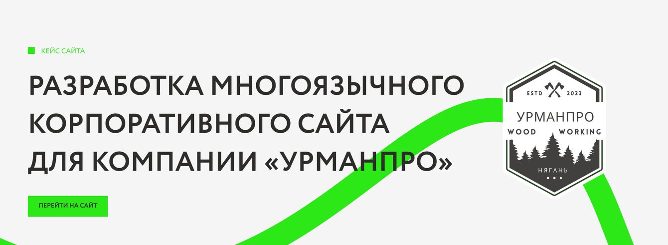 Разработка сайта для компании «УрманПро»