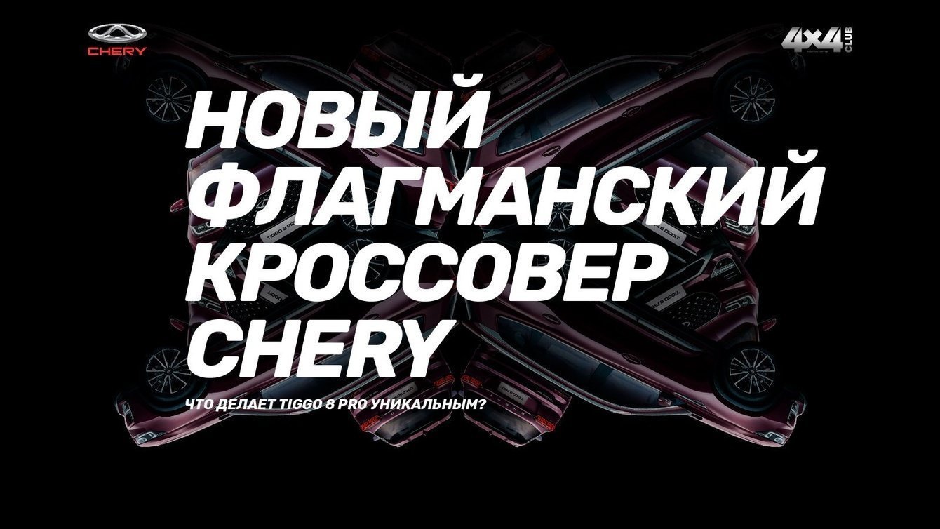 Создаем яркие впечатления от новой модели Chery Tiggo 8 Pro!