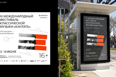 Фирменный стиль и сайт для фестиваля классической музыки «Кантата» 2024