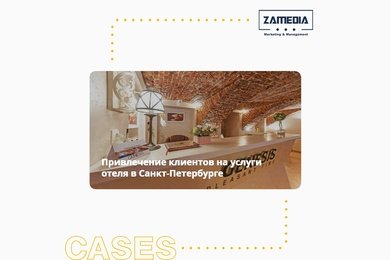 Привлечение клиентов на услуги отеля в Санкт-Петербурге