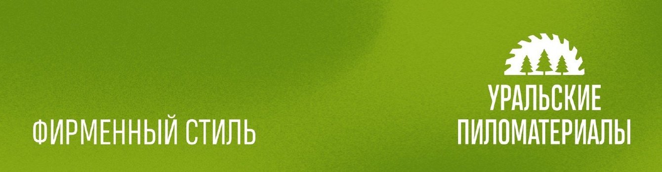 Разработка логотипа и фирменного стиля для компании "Уральские пиломатериалы"