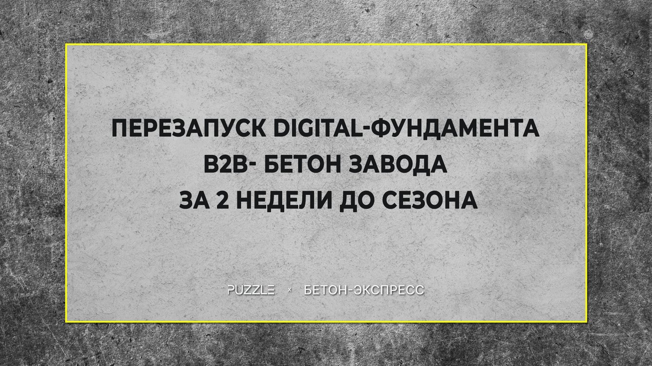 Перезапуск digital-фундамента B2B-завода бетона за 2 недели до сезона