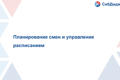 Планирование смен и управление расписанием
