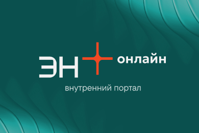 Единое цифровое пространство для сотрудников: редизайн корпоративного портала Эн+