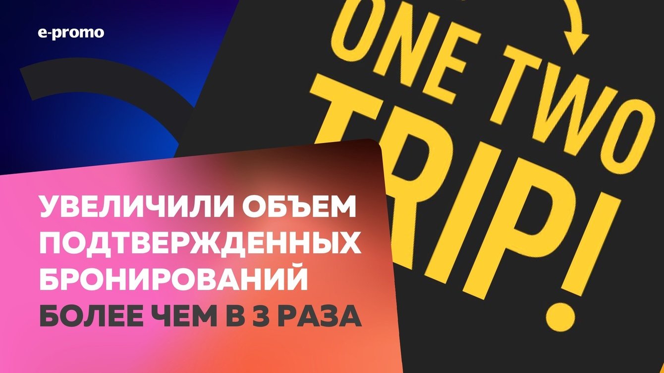 Как увеличить количество бронирований в отелях в 3 раза за 5 месяцев
