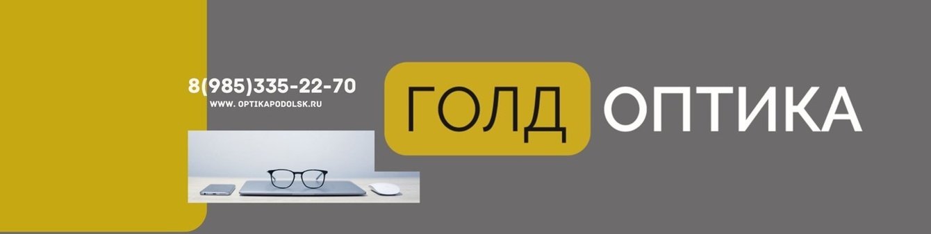 Сеть салонов оптик "Голд Оптика" г. Подольск