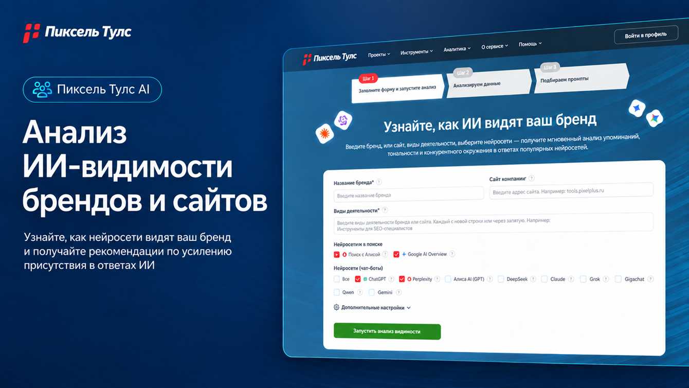 SEO для продукта, которого ещё не было в поиске: как мы продвигали AI Пиксель Тулс