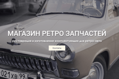 Разработка сайта для магазина ретро-запчастей