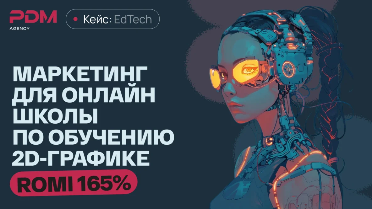 ROMI до 175% для онлайн-школы 2D-графики через VK Рекламу и Senler