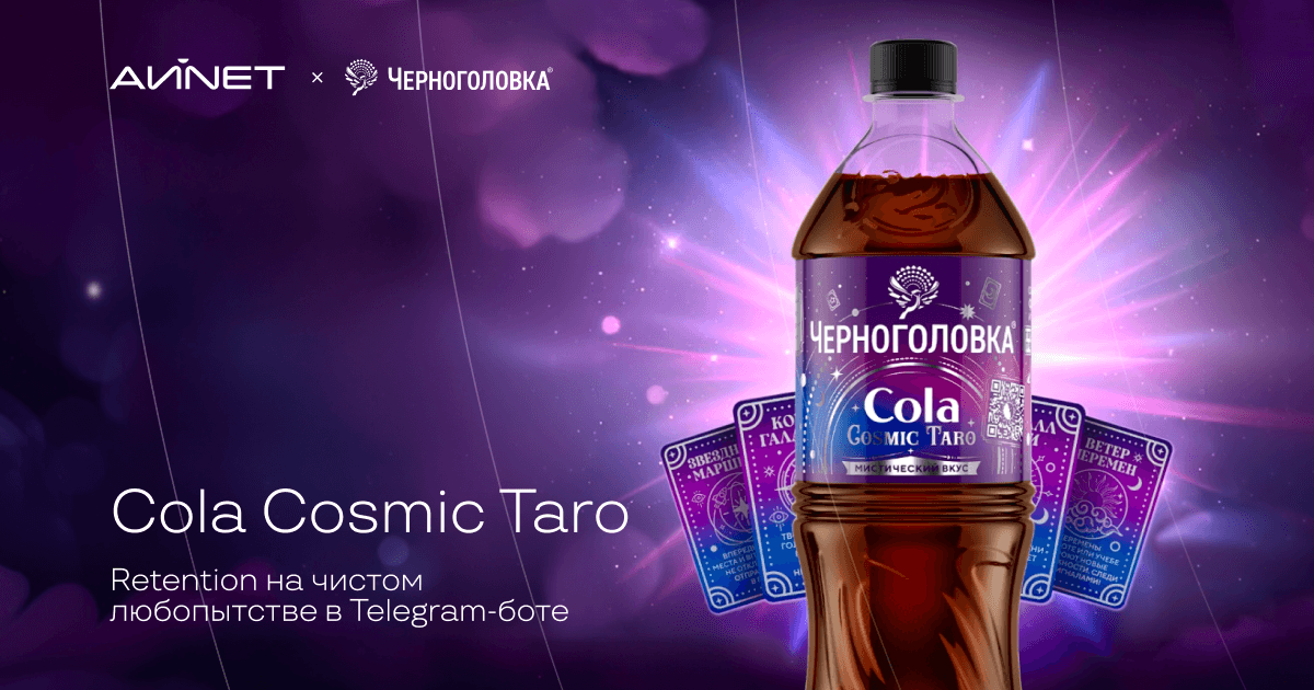 Кейс Cola Cosmic Taro: как вовлечь 36,5 тысяч пользователей в разгадывание вкуса через Telegram-бот
