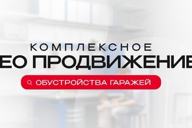 Комплексное SEO-продвижение сайта обустройства гаражей, кладовок и мастерских системами хранения