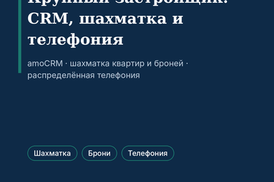 Застройщик из ТОП-30: путь клиента от звонка до сделки в amoCRM + своя шахматка квартир