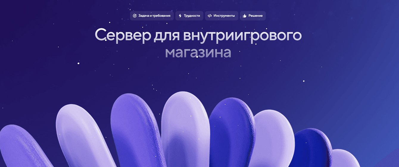 Сервер для внутриигрового магазина