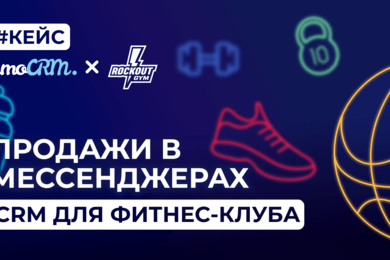 Как автоматизация CRM увеличила конверсию фитнес-клуба без отдела продаж до 40%