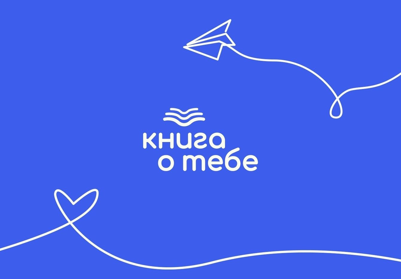 Айдентика для бренда персонализированных книг «Книга о тебе‎»‎
