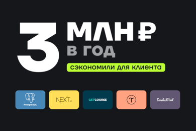 Как собрать единый хаб на 800 000 клиентов за 1,5 месяца и сэкономить от 3 000 000 руб. за год