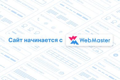Разработка конструктора прототипов сайтов WebMaster