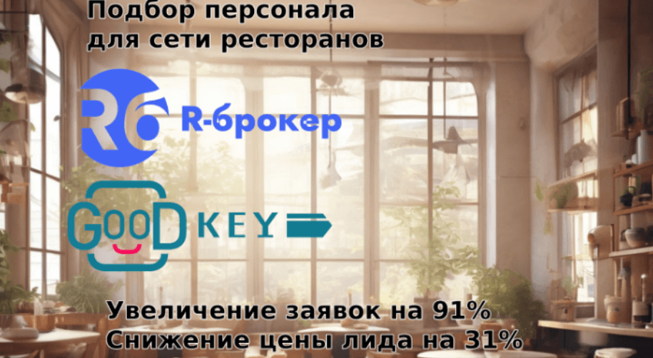 Увеличьте заявки на 91% и снизьте стоимость лида на 31% в Яндекс.Директ с аналитикой Goodkey