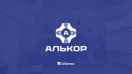 Разработка логотипа и фирменного стиля завода Алькор – кейс