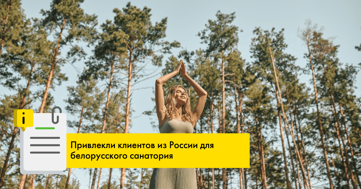 Как мы привлекли клиентов из России для белорусского санатория?