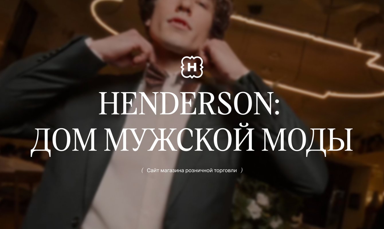 HENDERSON: дом мужской моды