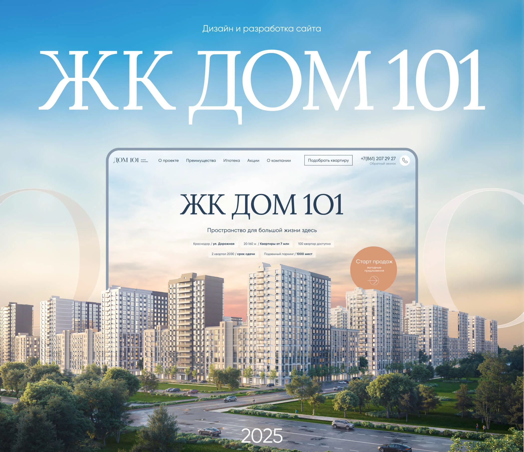 Разработка сайта для ЖК ДОМ 101