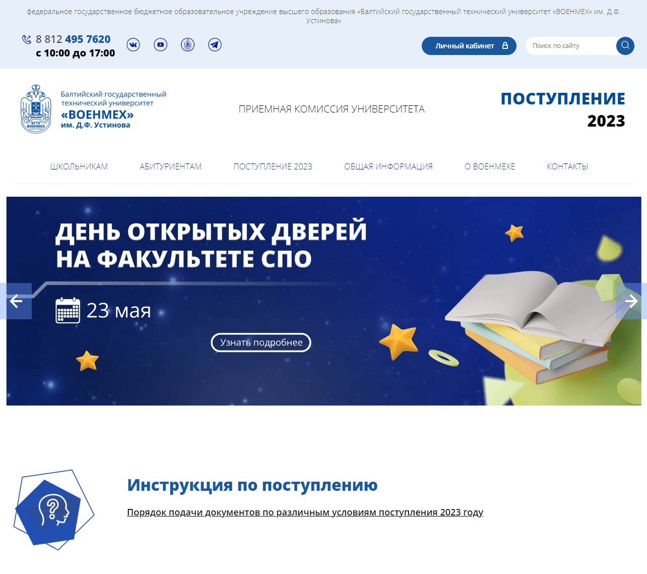 Сайт и мобильное приложение PWA для приёмной комиссии БГТУ «Военмех»
